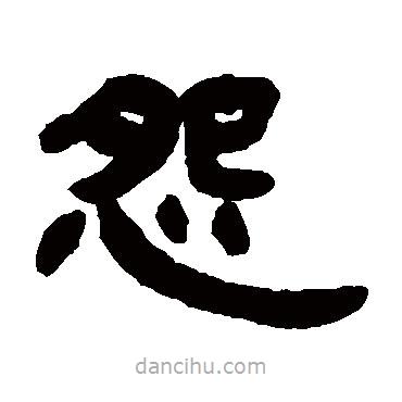 鄧石如寫的隸書怨
