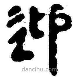 簡帛寫的隸書迎