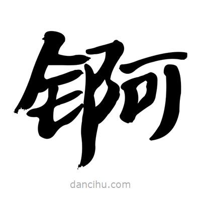 張有清寫的隸書錒