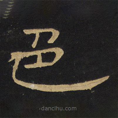 王鐸寫的隸書色