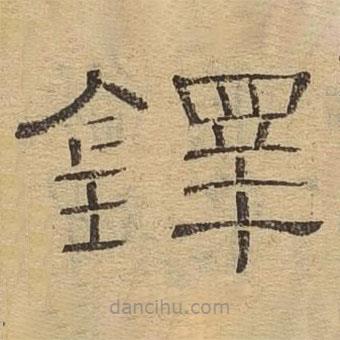 隸辨寫的隸書鐸