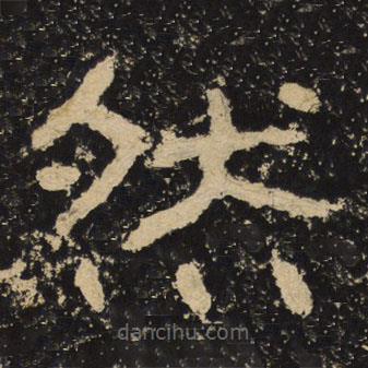 王戎写的隶书然