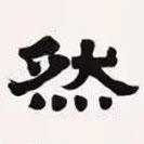 梁啟超寫的隸書然