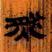 簡帛寫的隸書然