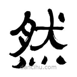 李佛君寫的隸書然