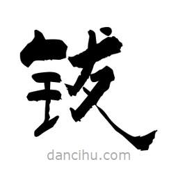 柏青寫的隸書鈸