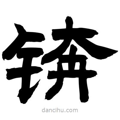聶國(guó)強(qiáng)寫(xiě)的隸書(shū)錛