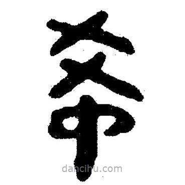 簡(jiǎn)帛寫(xiě)的隸書(shū)希