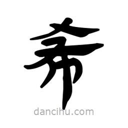 漢簡(jiǎn)寫的隸書希