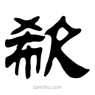 劉炳森寫的隸書欷