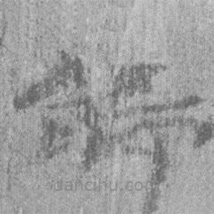 居延漢簡(jiǎn)寫的隸書鑄