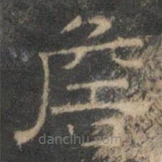 文征明写的隶书詹