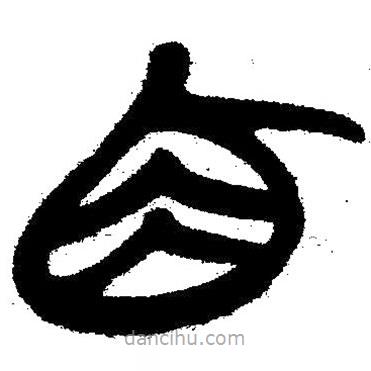 簡帛寫的隸書角