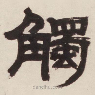 鄧石如寫的隸書觸