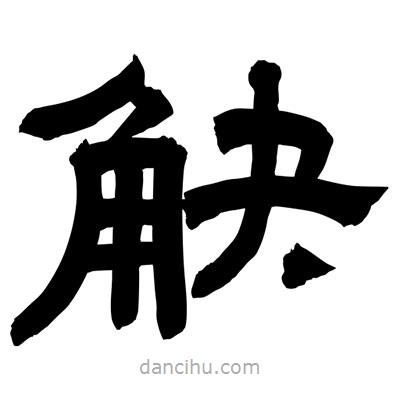 聶國強寫的隸書觖