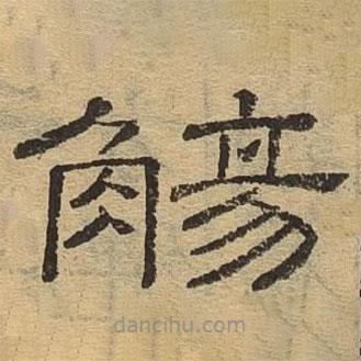 隸辨寫的隸書觴