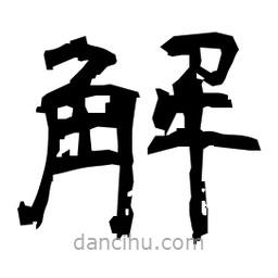 日本寫的隸書解