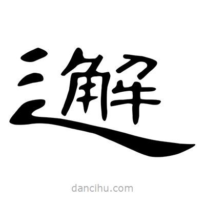 陳文瀚寫的隸書邂