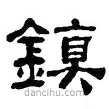 何紹基寫(xiě)的隸書(shū)鎮(zhèn)
