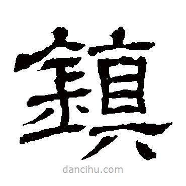 王基碑写的隶书镇