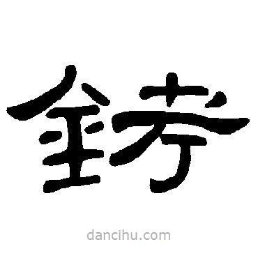 曹全碑寫(xiě)的隸書(shū)銬