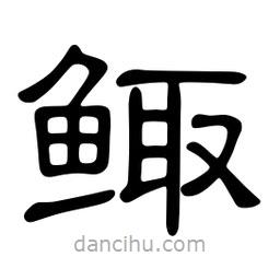 佚名寫的隸書鯫