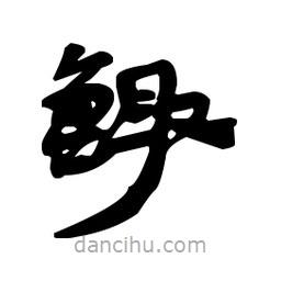 漢簡(jiǎn)寫的隸書鯫