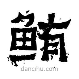 佚名寫的隸書鮪