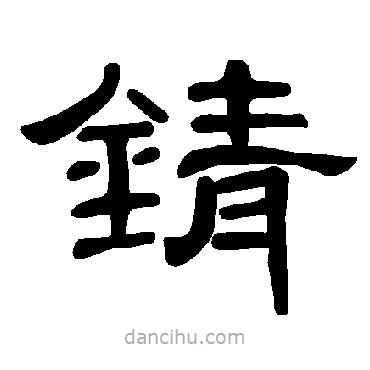 曹全碑寫(xiě)的隸書(shū)錆