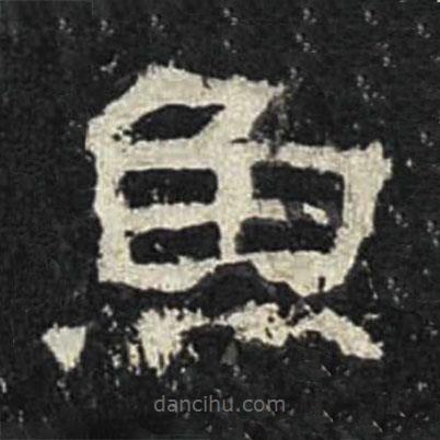 張遷碑寫的隸書魚