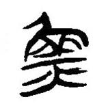 簡帛寫的隸書魚