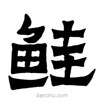 佚名寫的隸書鮭