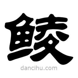 佚名寫(xiě)的隸書(shū)鯪
