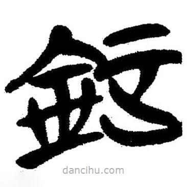 簡(jiǎn)帛寫(xiě)的隸書(shū)鉦
