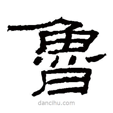 乙瑛碑寫的隸書魯