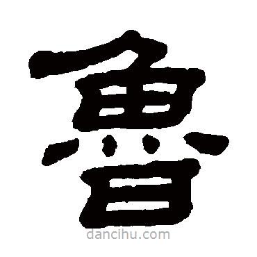 顧藹吉寫的隸書魯