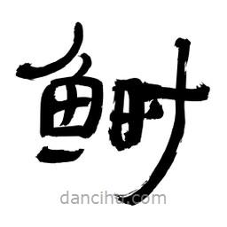 李佛君寫的隸書鰣