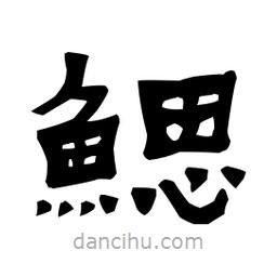 梁培生寫的隸書鰓