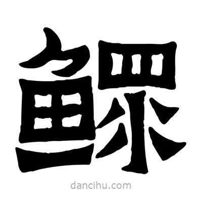 佚名寫的隸書鰥