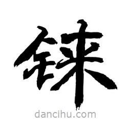 顧建平寫的隸書錸