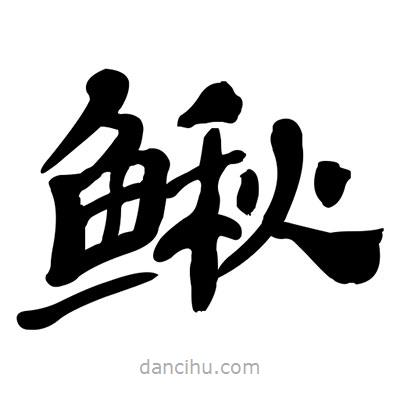 張有清寫的隸書(shū)鰍