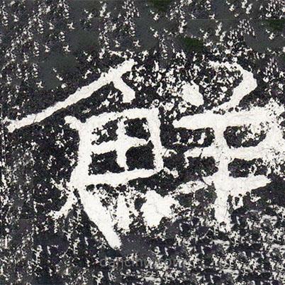 王戎写的隶书鲜