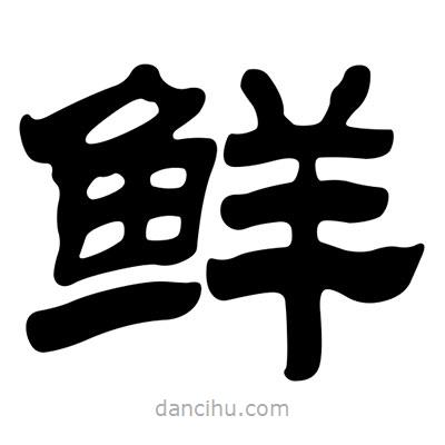 刘炳森写的隶书鲜