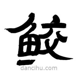 李佛君寫的隸書鮫