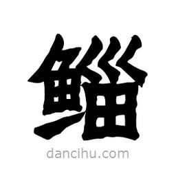 張錦昌寫(xiě)的隸書(shū)鯔