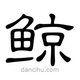 佚名寫的隸書鯨