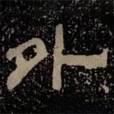 甘陵相尚博碑寫的隸書外