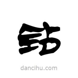 漢簡寫的隸書鉆