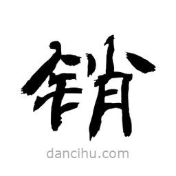 顧建平寫(xiě)的隸書(shū)銷