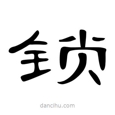 陳文瀚寫的隸書鎖